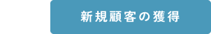 新規顧客の獲得